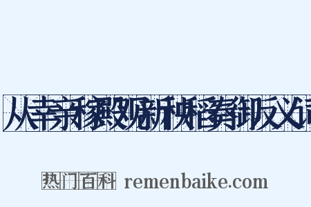 从幸亲稼殿观新秧稻奏御反义词是什么意思的图片